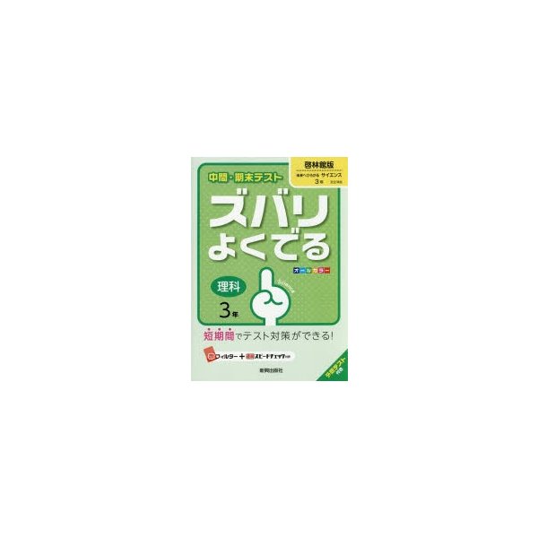 ズバリよくでる 啓林館版 理科 3年