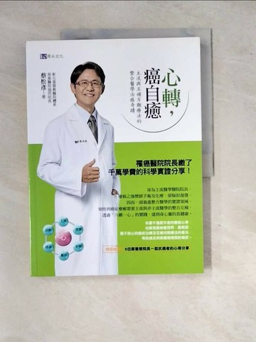 【書寶二手書T1／養生_SIJ】心轉，癌自癒：主流與互補另類療法的整合醫學治癌奇蹟_蔡松彥