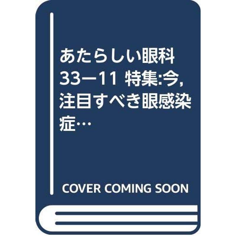 あたらしい眼科 33ー11 特集:今,注目すべき眼感染症とその治療戦略