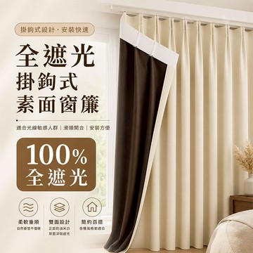 【客製化】日系霧面奶茶色100%全遮光窗簾 門簾 加厚隔熱隔音窗簾 素色遮光窗簾 遮光窗簾 隔簾 遮醜簾 加厚落地窗簾