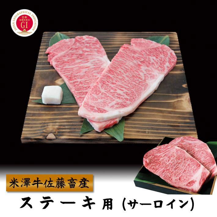 お取り寄せ グルメ 肉 牛肉 お肉 米沢牛 ステーキ・サーロイン 150g×2 山形のお肉 送料無料 米澤佐藤の秀屋肉