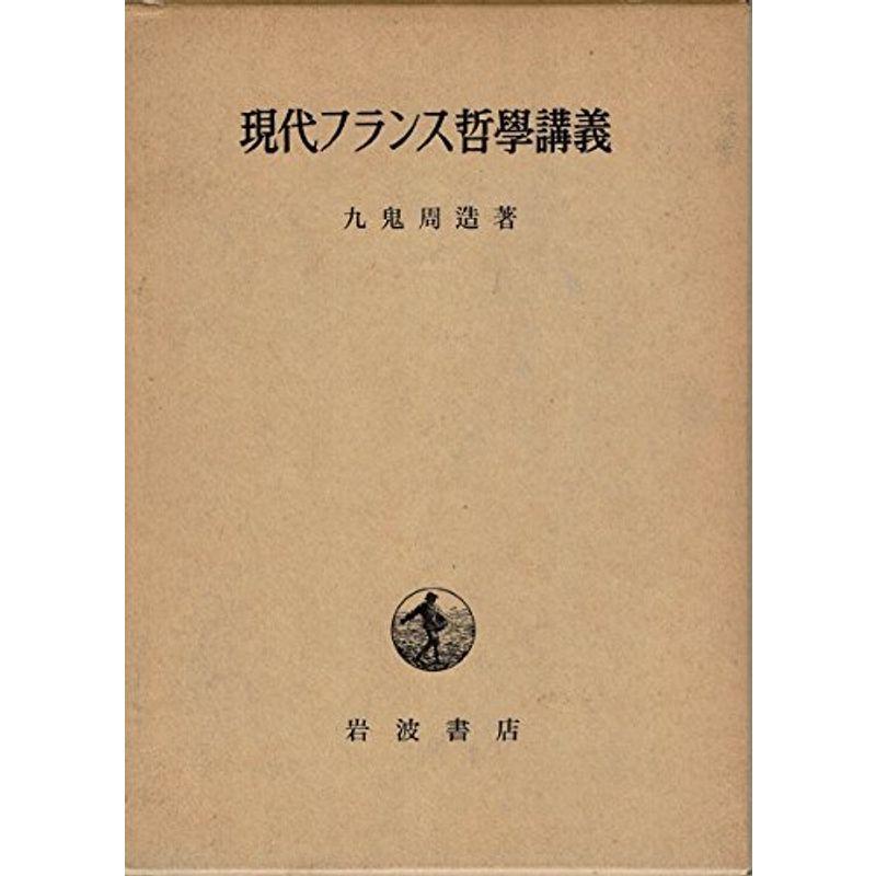 現代フランス哲学講義 (1957年)