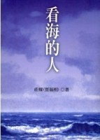 看海的人[二手書_普通]