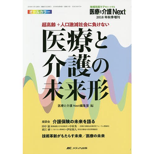 超高齢 人口激減社会に負けない医療と介護の未来形 オールカラー 医療と介護Next編集室