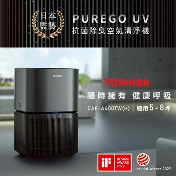 TOSHIBA日本東芝 PUREGO UV抗菌除臭空氣清淨機（適用5-8坪） CAF-A400TW（H）_廠商直送