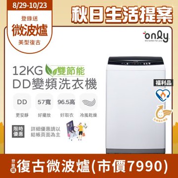 only 12KG 雙節能DD變頻洗衣機 (好取窄身) OT12-W21I 福利品 (好取窄身/12公斤)