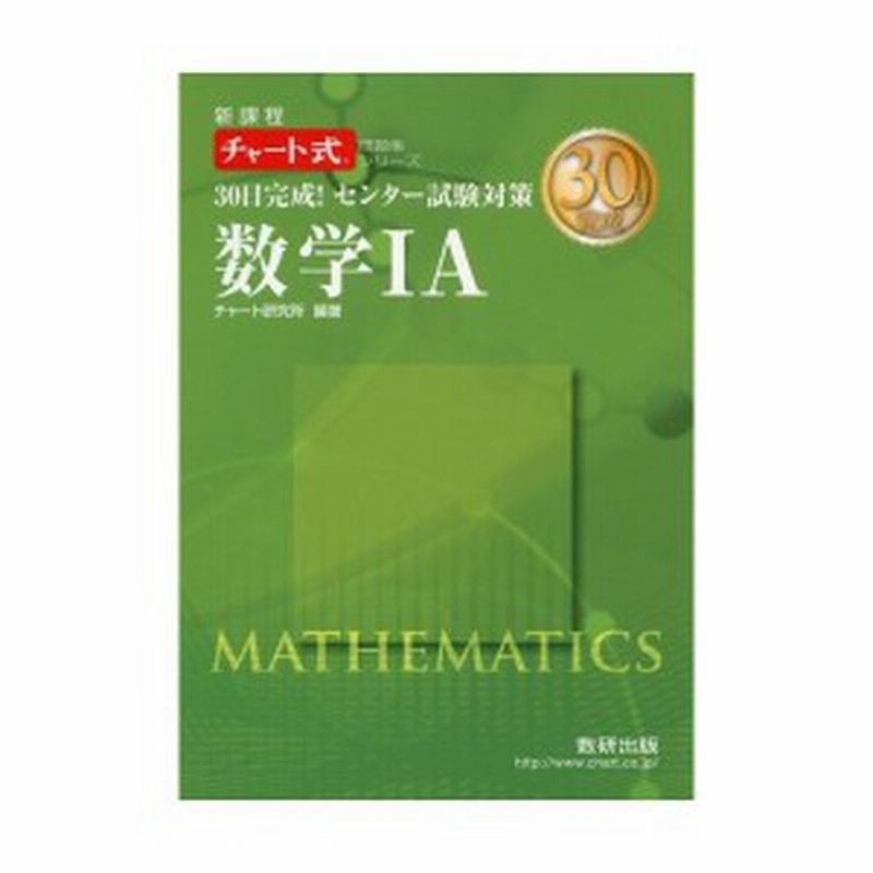 30日完成 センター試験対策数学1a 新課程 チャート式問題集シリーズ 中古本 古本 通販 Lineポイント最大1 0 Get Lineショッピング