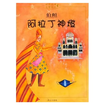 阿拉丁神燈  世界經典文學繪本  上人文化  伯頓  1本