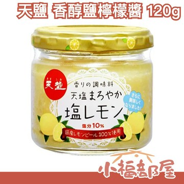 日本 天鹽 香醇 鹽檸檬醬 清爽 開胃 鹽漬檸檬 濃縮 檸檬皮 調味 夏季 減鹽 沙拉 涼拌 配菜 小菜【小福部屋】