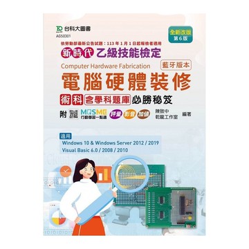 新時代乙級電腦硬體裝修術科含學科題庫必勝秘笈(藍牙版本)(全新改版)(第6版)(