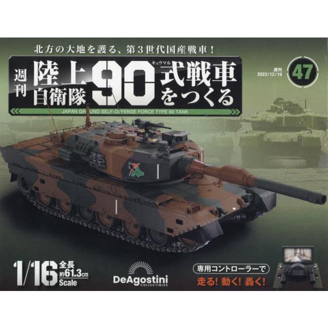 陸上自衛隊９０式戦車全国版　２０２３年１２月１９日号