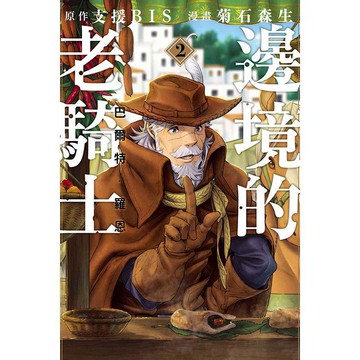 邊境的老騎士 巴爾特‧羅恩 02