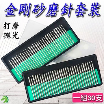 🐴快速出貨🐴限時特賣 金剛砂磨針套裝 30入 金剛砂打磨頭套裝 金剛石磨針 打磨 雕刻 打孔拋光 電磨配件