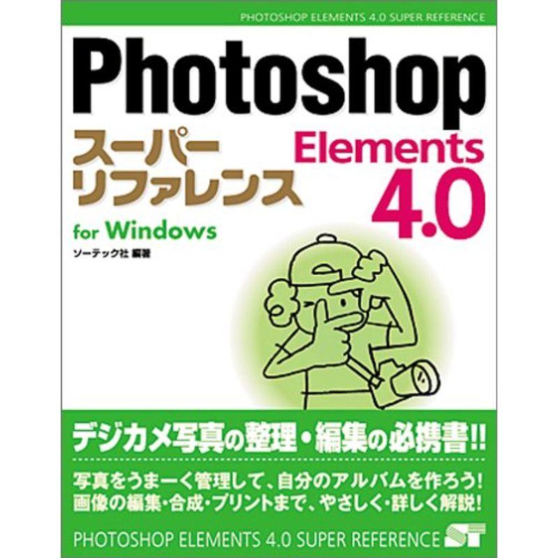 Photoshop Elements 4.0スーパーリファレンス for Windows