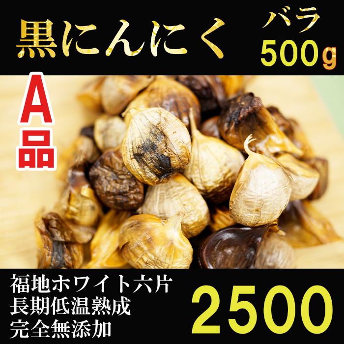 黒にんにく 青森産 バラ 波動熟成 500ｇ