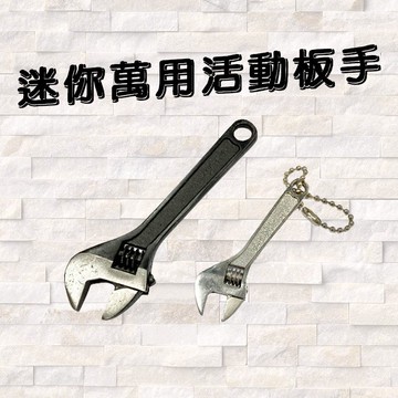 超迷你活動扳手 活動扳手 五金手工具4吋 2.5吋