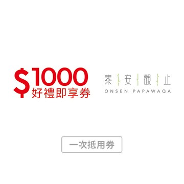 【泰安觀止溫泉會館】1000元好禮即享券(一次抵用型)