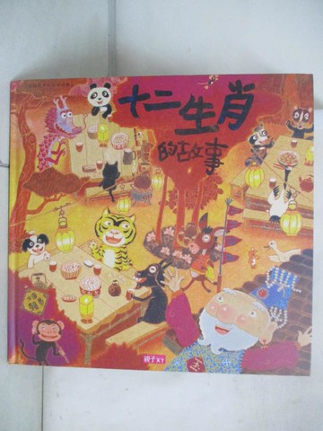 【書寶二手書T2／兒童文學_FAG】十二生肖的故事(創作20週年紀念版)_賴馬