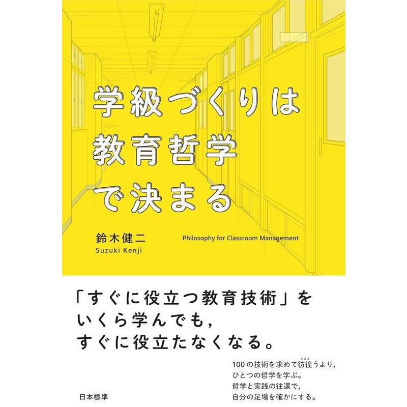 学級づくりは教育哲学で決まる