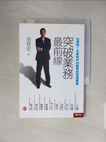 【書寶二手書T9／行銷_VWR】突破業務最前線_吳育宏