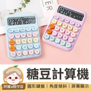 [糖果色系] 糖豆計算機 大按鍵計算機 多巴胺色系計算機 計算機 計算器 辦公用品 桌上型計算機 復古鍵盤