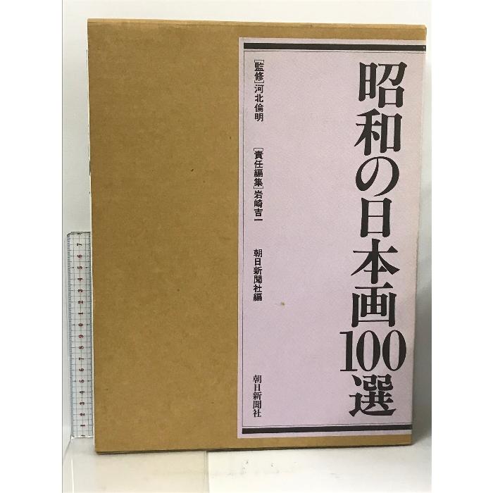 昭和の日本画100選 朝日新聞社 岩崎吉一