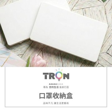 24H快速出貨 TRON 隨身口罩收納盒  素白色-便攜收納盒 防塵口罩盒 多用途收納盒