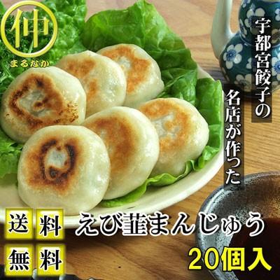 点心 えび韮まんじゅう（えびにらまんじゅう）40ｇ×20個 えびにら 送料無料