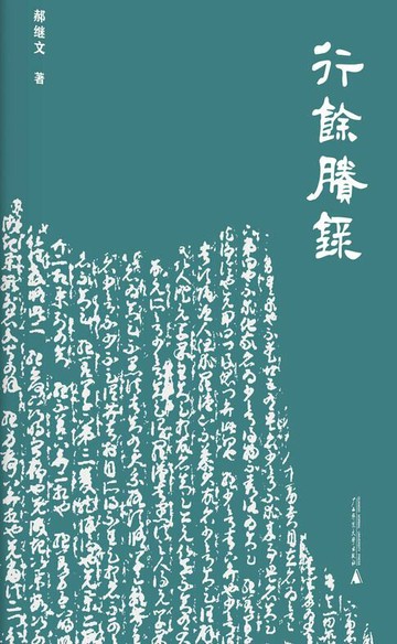 【電子書】行余剩录