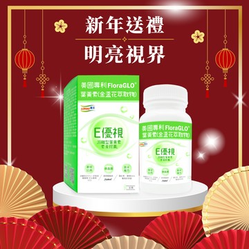 【LOHAS優活】E優視 60粒/盒(🎁加贈美姬光4包)過年 新年送禮