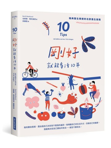 剛好就能多活10年：瑞典醫生傳授的北歐養生指南[二手書_普通]