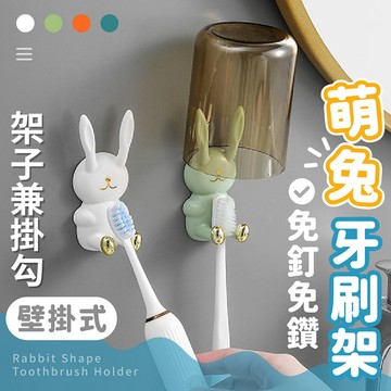 【台灣現貨】〈大利屋〉壁掛免打孔小兔牙刷架掛勾 牙刷架 浴室收納 漱口杯架 壁掛 掛勾 置物掛勾