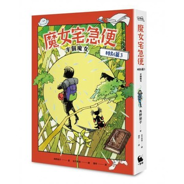 全新 / 魔女宅急便特別篇3半個魔女（全球獨家贈品：「魔女的啟程」一筆籤） / 小麥田 / 定價:360