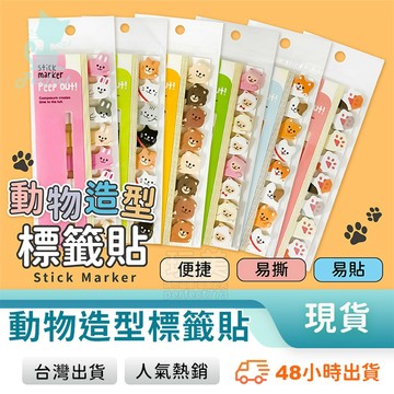 動物索引貼  動物標籤貼 可愛便利貼 排排坐便利貼 便利貼 N次貼 標籤貼 備忘錄 書籤 分類貼 玩美 77889
