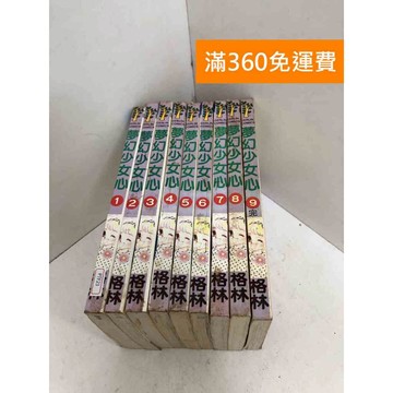 【雷根360免運】【送贈品】夢幻少女心 1-9集 #有書章 #七成新 #九成新【PTF23】