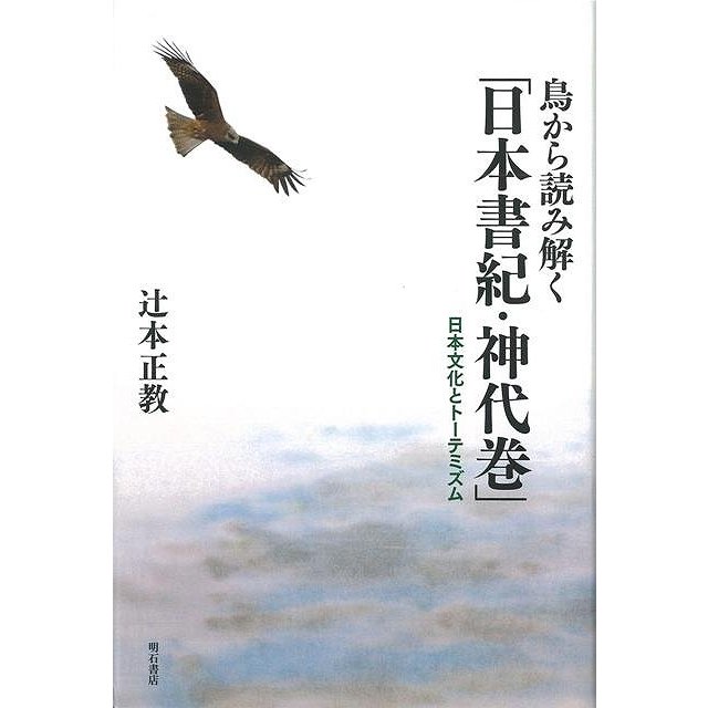 鳥から読み解く日本書紀・神代巻