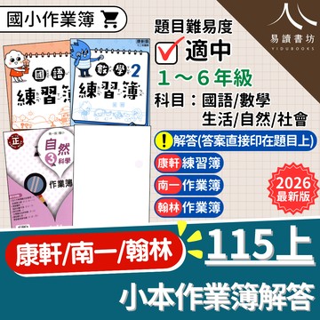 【預購+現貨】國小作業簿 解答 (115上) | 國小作業簿 / 康軒南一翰林 / 1-6年級 / 上學期練習