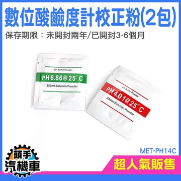 校正粉 PH計 PH值 水族用品 MET-PH14C PH校正液 酸鹼值校正 酸鹼值校正 PH檢測校正