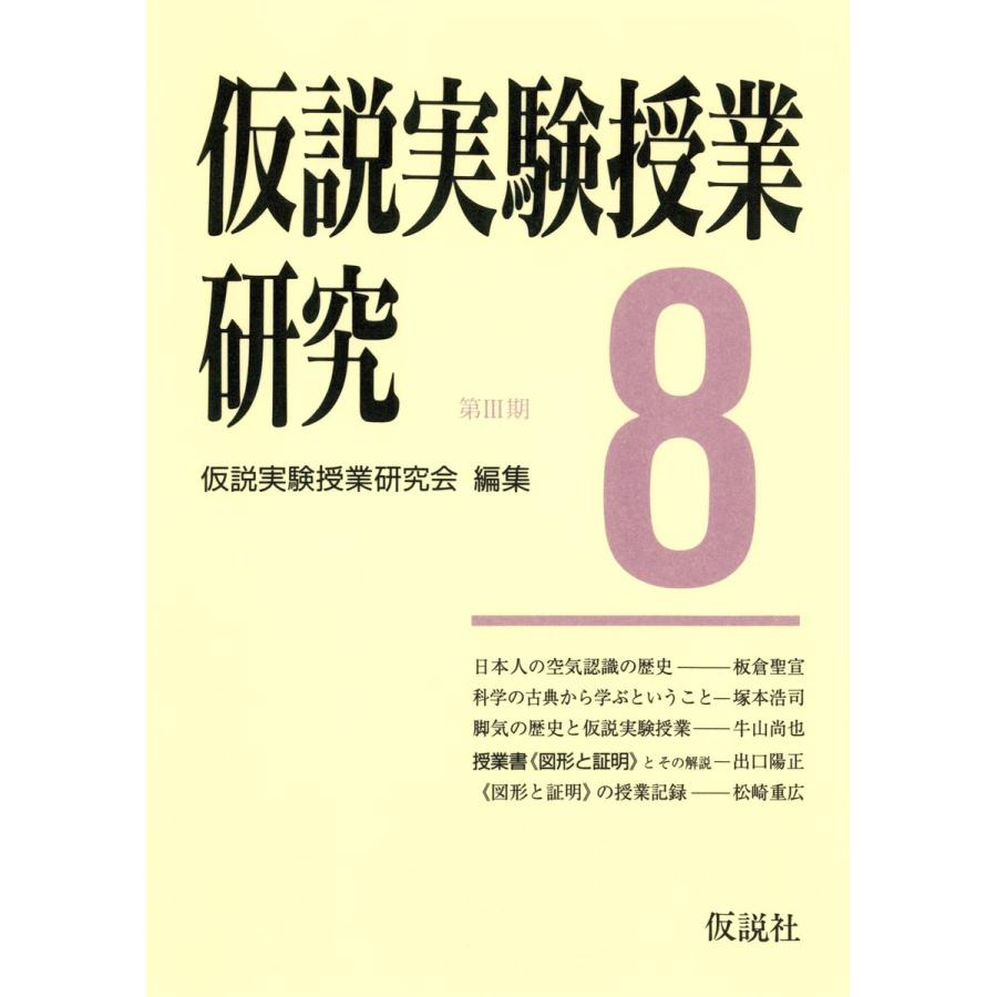 仮説実験授業研究 第3期