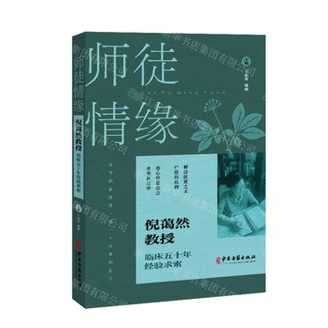 師徒情緣(倪藹然教授臨床五十年經驗求索)丨天龍圖書簡體字專賣店丨9787515229287 (tl2520)