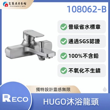 【富爾康】免運•美國 RECO HUGO沐浴龍頭 108062-B｜省水標章｜SGS認證｜不含鉛｜不氧化不生鏽
