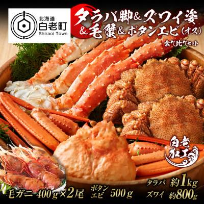 ふるさと納税 白老町 タラバ脚  ズワイ姿  毛蟹  ボタンエビ(オス) 食べ比べ セット BM066