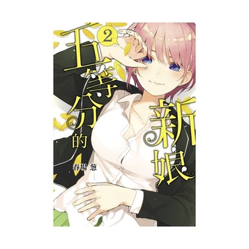 五等分的新娘(2)