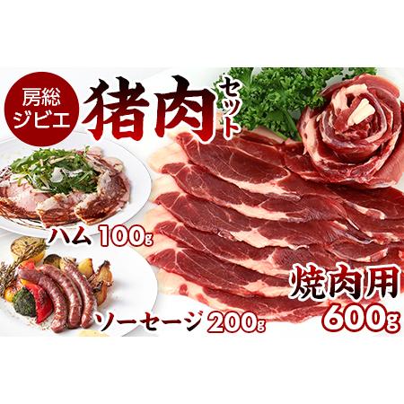 ふるさと納税 ALSOKの房総ジビエ「猪肉」BBQセット（焼肉用600g＆ハム・ソーセージ約300g） 千葉県富津市