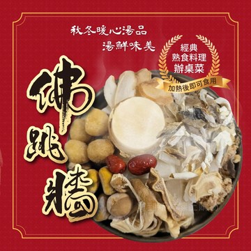 【買到新鮮】鐵鍋佛跳牆 1650g/鍋 佛跳牆