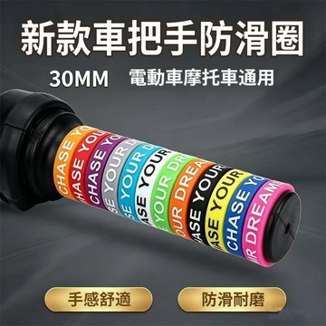 現貨 隔日達 防水防汗機車防滑手把套 機車手把套 30mm硅膠防滑圈 摩托車手把套防滑圈 電動車手把手柄套機車防滑手把套