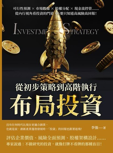 【電子書】布局投資，從初步策略到高階執行：可行性預測×市場數據×股權分配×現金流控管……從內行視角看投資的門道，不要只知道高風險高回報！