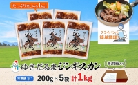 北海道 ゆきだるま ジンギスカン 200g×5袋 計1kg ラム 羊肉 ラムロース お肉 自家製 特製たれ たれ タレ 小分け 北の百貨 しりべしや 送料無料 北海道 倶知安町