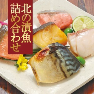 産地直送 2023お歳暮 冬ギフト　北海道 北の漬魚詰合せ 60 冷凍便　送料無料　海鮮 魚