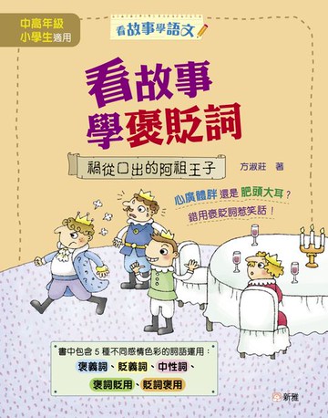 【電子書】看故事學褒貶詞：禍從口出的阿祖王子